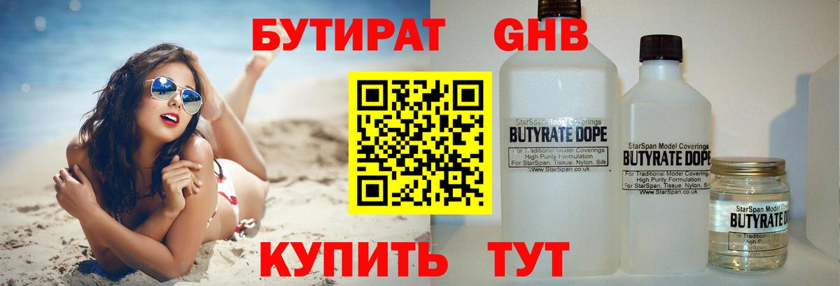 БУТИРАТ 99% Боровичи